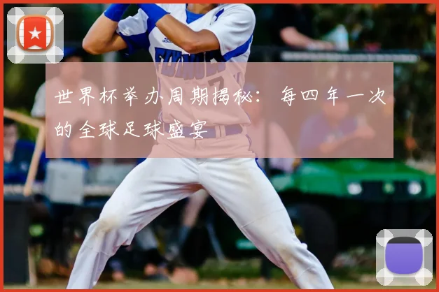 世界杯举办周期揭秘：每四年一次的全球足球盛宴