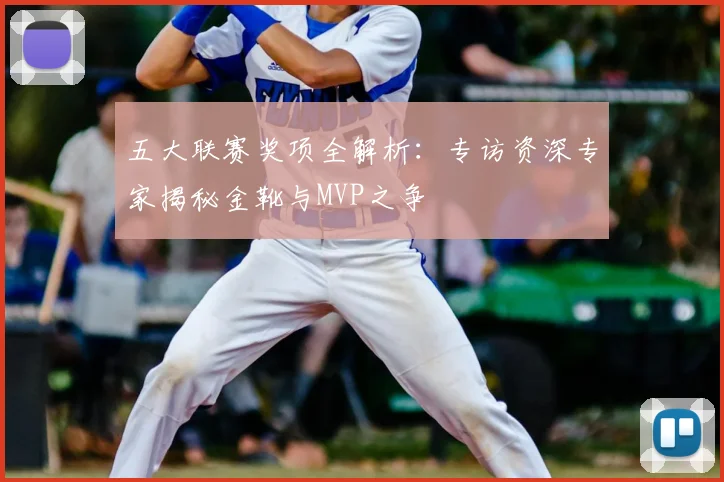 五大联赛奖项全解析:专访资深专家揭秘金靴与MVP之争