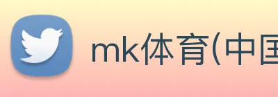 mk体育(中国)官方网站 【dagong稳健推荐】，[体育、足球、直播、棋牌、娱乐、电竞、电子、真人、注册、登录、入口、官方、官网、全站、平台、买球、世界杯、欧洲杯...]成立于2014年，是中国-技术创新型代表企业。 logo